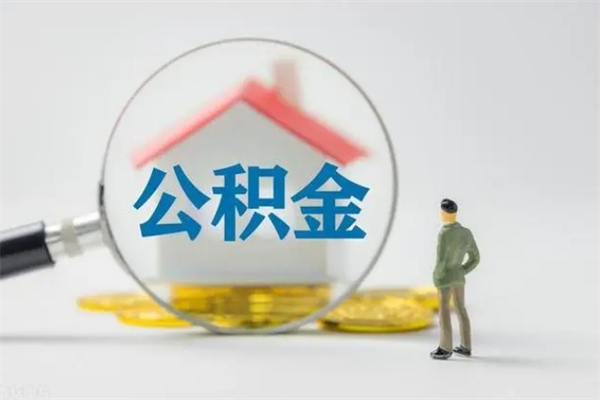 贵港辞职之后可以把公积金取出来吗（贵港辞职后住房公积金提取）