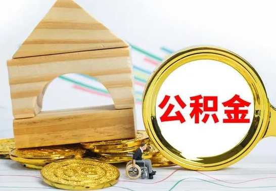 贵港在职期间取公积金有什么影响吗（在职的工作人员取公积金能取多少?）